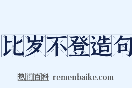 比岁不登造句是什么意思的图片